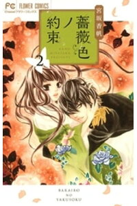 楽天kobo電子書籍ストア 薔薇色ノ約束 2 宮坂香帆 楽天kobo電子書籍ストア 薔薇色ノ約束 2 宮坂香帆